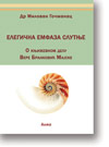 Dr Milovan Gomanac: Elegina emfaza slutnje : O knjievnom delu Vere Majske