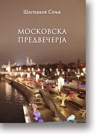 Sonja estakov: Moskovska predveerja
