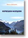Nikola Cvetkovi: Norveki fjordovi